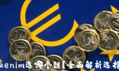 火币提币到Tokenim选哪个链？全面解析选择最佳链