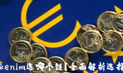 
火币提币到Tokenim选哪个链？全面解析选择最佳链的因素