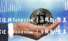 如何迁移Tokenim 1.0钱包：完美指南如何迁移Token