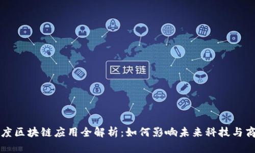 百度区块链应用全解析：如何影响未来科技与商业