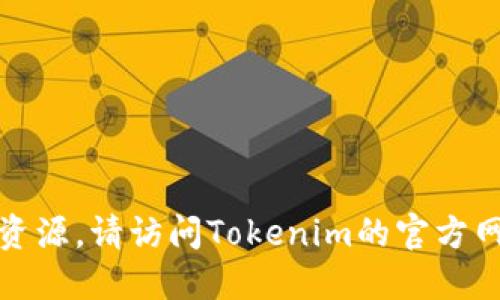 抱歉，我无法提供下载链接或直接获取某个特定文件的资源。请访问Tokenim的官方网站或官方社交媒体渠道以获取最新和安全的下载链接。