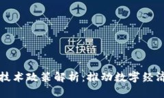 区块链技术政策解析：推动数字经济新发展