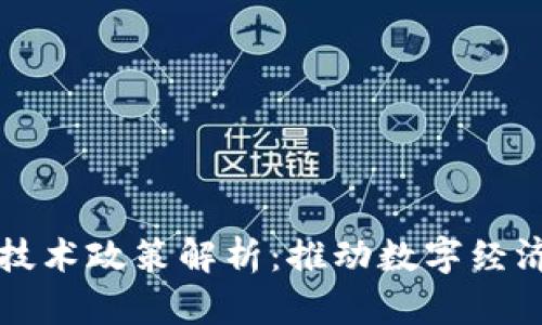 区块链技术政策解析：推动数字经济新发展
