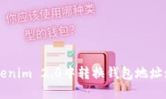 如何在Tokenim 2.0中转换钱包地址: 全面指南