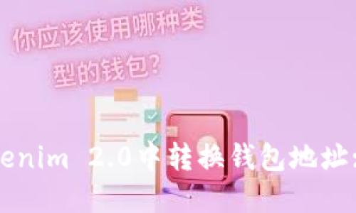 如何在Tokenim 2.0中转换钱包地址: 全面指南