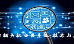 探索区块链捕鱼权交易系统：技术与应用的结合