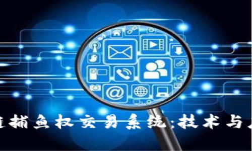 探索区块链捕鱼权交易系统：技术与应用的结合