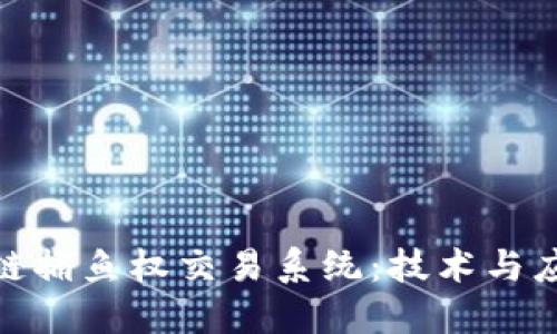 探索区块链捕鱼权交易系统：技术与应用的结合