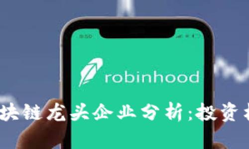2023年股票区块链龙头企业分析：投资机会与市场前景