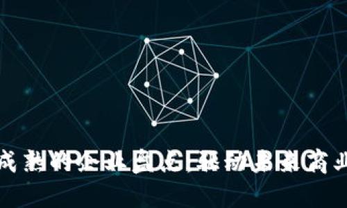 区块链技术成熟的企业盘点：驱动未来商业变革的先锋