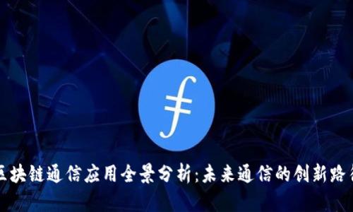 区块链通信应用全景分析：未来通信的创新路径