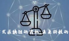 探索分布式区块链的商机：未来科技的市场潜力