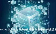 Tokenim 2.0钱包评测：易用性与安全性的完美结合