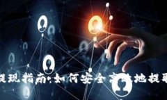 Tokenim 2.0提现指南：如何安全高效地提取你的数字