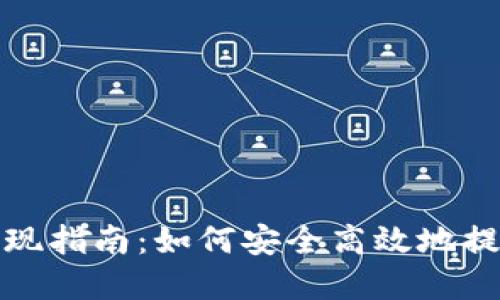 Tokenim 2.0提现指南：如何安全高效地提取你的数字货币