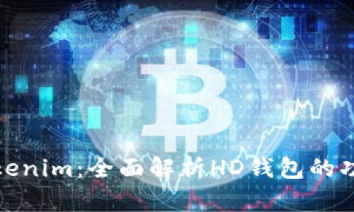 什么是Tokenim：全面解析HD钱包的功能与优势