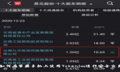 如何在苹果手机上使用Tokenim进行安全交易