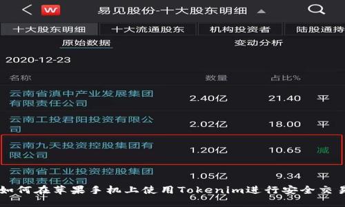 如何在苹果手机上使用Tokenim进行安全交易