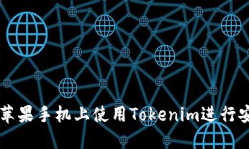 如何在苹果手机上使用Tokenim进行安全交易