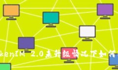 ### TokenIM 2.0未升级情况下如何转移资产?