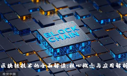 区块链技术的全面解读：核心概念与应用解析