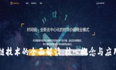 区块链技术的全面解读：核心概念与应用解析