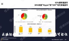 区块链技术的广阔前景：探索其潜在可能性