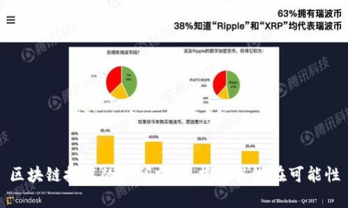 区块链技术的广阔前景：探索其潜在可能性