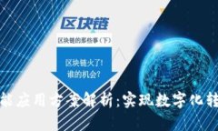 区块链智能应用方案解析：实现数字化转型的关