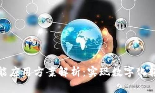 区块链智能应用方案解析：实现数字化转型的关键
