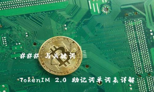 ### 与关键词


TokenIM 2.0 助记词单词表详解