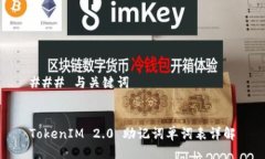 ### 与关键词TokenIM 2.0 助记词单词表详解
