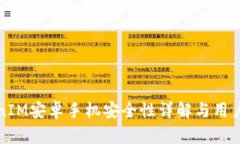 TokenIM安卓手机安全性详解与用户指南