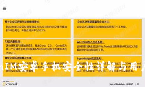 TokenIM安卓手机安全性详解与用户指南