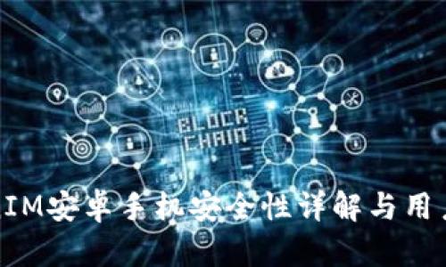 TokenIM安卓手机安全性详解与用户指南