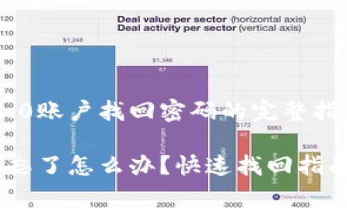 为您的Tokenim2.0账户找回密码的完整指南

Tokenim2.0密码忘了怎么办？快速找回指南与常见问题解答