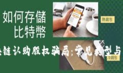 揭秘区块链认购股权骗局：常见类型与防范指南
