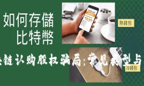 揭秘区块链认购股权骗局：常见类型与防范指南