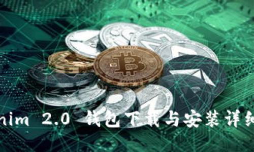 Tokenim 2.0 钱包下载与安装详细教程