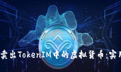 :轻松卖出TokenIM中的虚拟货币：实用指南