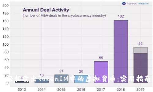 :轻松卖出TokenIM中的虚拟货币：实用指南