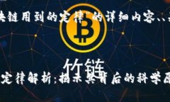 将为您提供关于“区块链用到的定律”的详细内