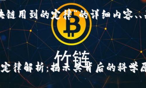 将为您提供关于“区块链用到的定律”的详细内容、、关键词以及问题大纲。



区块链技术中的重要定律解析：揭示其背后的科学原理