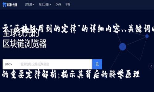 将为您提供关于“区块链用到的定律”的详细内容、、关键词以及问题大纲。



区块链技术中的重要定律解析：揭示其背后的科学原理