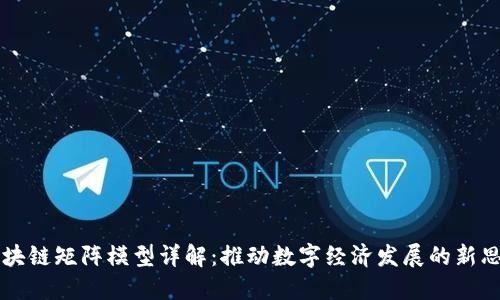 区块链矩阵模型详解：推动数字经济发展的新思维
