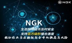 揭秘农业与区块链结合中的骗局与风险