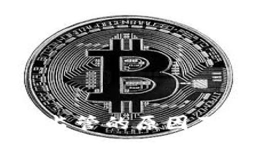 区块链不受监管的原因及其影响分析