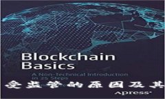 区块链不受监管的原因及其影响分析