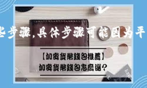 将Tokenim 2.0中的USDT转到支付宝需要遵循一些步骤，具体步骤可能因为平台和法律规定而有所不同。下面是一个详细的指导。

### 如何将Tokenim 2.0中的USDT转到支付宝
