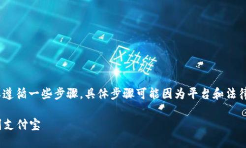 将Tokenim 2.0中的USDT转到支付宝需要遵循一些步骤，具体步骤可能因为平台和法律规定而有所不同。下面是一个详细的指导。

### 如何将Tokenim 2.0中的USDT转到支付宝